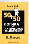 Логика и тактическое мышление. 50+50 задач для тренировки навыков успешного человека Филлипс Ч.