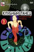 Клубный танец: продвинутый уровень