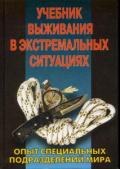 Учебник выживания в экстремальных ситуациях Дарман