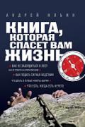 Книга, которая спасет вам жизнь Ильин А.
