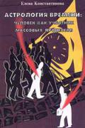 Астрология времени: человек как участник массовых процессов Константинова Е.