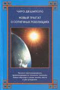 Новый трактат о Солнечных революциях Дишеполо Ч.