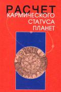 Расчет кармического статуса планет Криворучко П.