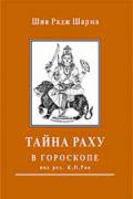 Тайна Раху в гороскопе Шив Радж Шарма