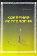 Хорарная астрология Олешко Ю.