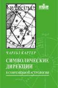Символические дирекции в современной астрологии Картер Ч.