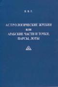 Астрологические жребии, или Арабские части и точки, парсы, лоты В.В.Г.
