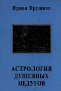 Астрология душевных недугов Трушина И.