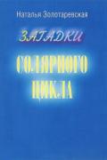 Загадки солярного цикла Золотаревская Н.