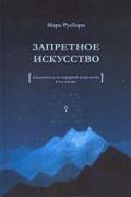 Запретное искусство. Самоучитель по хорарной астрологии в 4-х частях Русборн М.
