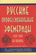 Русские профессиональные эфемериды 1930-2030 полночь. Гео- и гелиоцентрические координаты в тропическом и сидерическом зодиаке Тимашев А.Р.