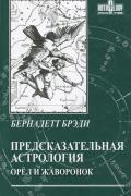 Предсказательная астрология: орел и жаворонок Брэди Б.