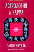 Астрология и карма. Самоучитель. Методическое пособие Неведомская Л.