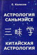 Китайская астрология. Астрология Саньмэйсе Колесов Е.