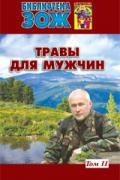 Травы для мужчин (в 2-х томах)