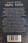 Алистер Кроули. Таро Тота (колода 78 карт + инструкция)