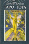 Алистер Кроули. Таро Тота (колода 78 карт + инструкция) Кроули А.