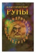 Классические руны (25 карт + книга)