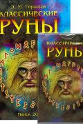 Классические руны (25 карт + книга) Горшков Э.