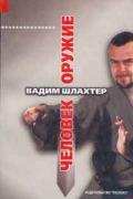 Человек-оружие. Курс профессиональной психо-физической подготовки бойца Шлахтер В.
