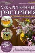 Атлас лекарственных растений. 900 домашних рецептов, которые помогут обрести здоровье Сафонов Н.