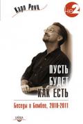 Пусть будет как есть. Беседы в Бомбее, 2010-2011 Ренц К.