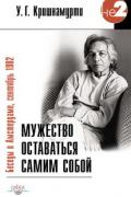 Мужество оставаться самим собой. Беседы в Амстердаме, сентябрь 1982 Кришнамурти У.