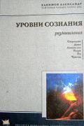 Уровни сознания. Структура человеческой личности. Размышления Чайтанья Чандра Чаран Дас (Хакимов А.)