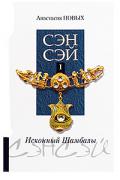 Сэнсэй-I. Исконный Шамбалы Новых А.