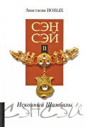 Сэнсэй-II. Исконный Шамбалы Новых А.