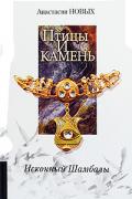 Птицы и камень. Исконный Шамбалы Новых А.