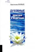 Духовные практики и медитации Новых А.