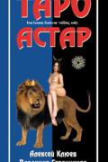 Под покровом Тайны. Таро Астар (книга + 78 карт)