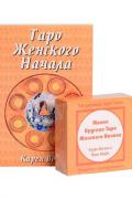 Малое Круглое Таро Женского Начала (78 карт + книга) Вогель К.