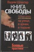 Книга Свободы. Реальные приемы для выживания на улице, в армии, в тюрьме. Боевые практики Шлахтер В.