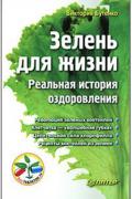 Зелень для жизни. Реальная история оздоровления Бутенко В.