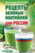 Рецепты зеленых коктейлей от Виктории Бутенко. Первый шаг к сыроедению Бутенко В.