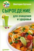 Сыроедение для очищения и здоровья Бутенко В.