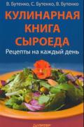 Кулинарная книга сыроеда. Рецепты на каждый день Бутенко В.