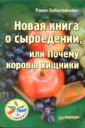 Новая книга о сыроедении, или Почему коровы хищники Себастьянович П.