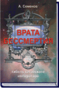 Врата бессмертия Семенов А.