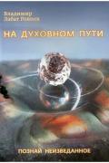На духовном пути. Познай неизведанное Лабат-Ровнев В.