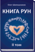 Книга Рун. Том 1 и 2
