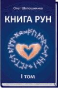 Книга Рун. Том 1 и 2 Шапошников О.
