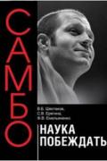 Самбо - наука побеждать Шестаков В., Ерегина С., Емельяненко Ф.