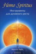 Homo Spiritus: Инструменты для духовного роста Торрес В.