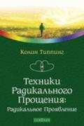 Техники Радикального Прощения: Радикальное Проявление Типпинг К.