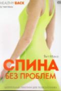 Спина без проблем. Целительные практики для позвоночника Вит Мано