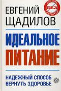 Идеальное питание Щадилов Е.