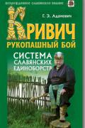 Кривич. Рукопашный бой: система славянских единоборств Адамович Г.